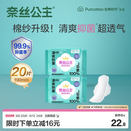 奈丝公主抑菌棉纱迷你巾190mm2包