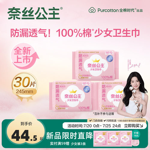 奈丝公主消毒级少女卫生巾100%棉