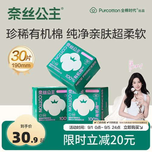 奈丝公主有机棉护垫迷你巾30片
