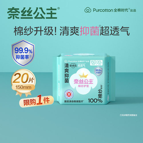奈丝公主消毒级棉纱卫生巾护垫
