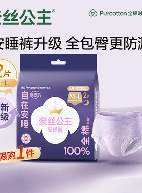 【U先】【优于新国标】全棉时代奈丝公主安睡裤夜用卫生巾2条