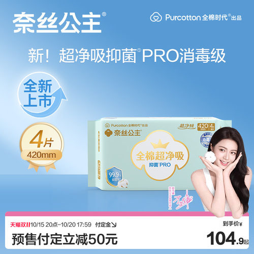 奈丝公主消毒级纯棉抑菌卫生巾