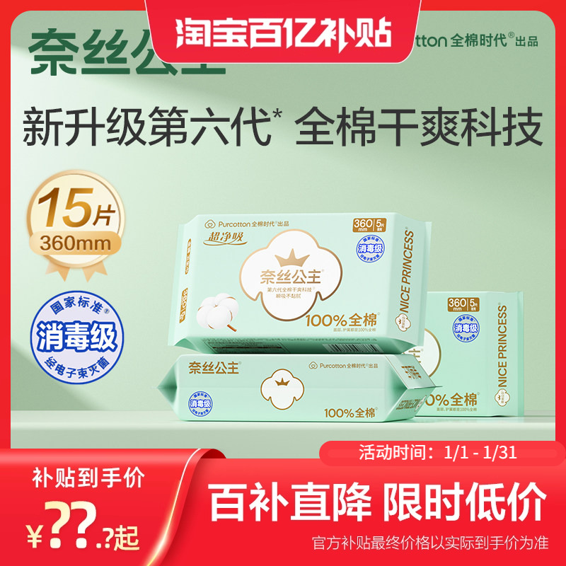 【消毒级】全棉时代奈丝公主纯棉卫生巾女夜用超薄姨妈巾360mm3包,洗护清洁剂/卫生巾/纸/香薰,卫生巾,淘宝优惠券,粉丝福利购,淘宝优惠卷