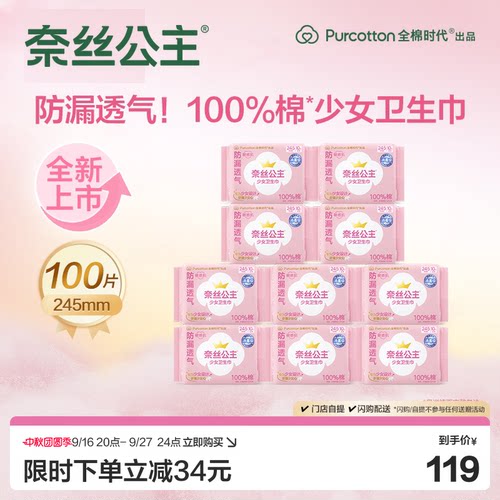 奈丝公主消毒级少女卫生巾100%棉