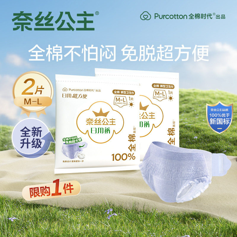 【U先】优于新国标全棉时代奈丝公主纯棉日用裤免脱裤卫生巾2条,洗护清洁剂/卫生巾/纸/香薰,安睡裤/安心裤,淘宝优惠券,粉丝福利购,淘宝优惠卷