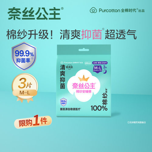 奈丝公主棉纱抑菌安睡裤安心裤XL