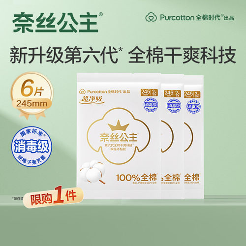 奈丝公主消毒级卫生巾纯棉日用