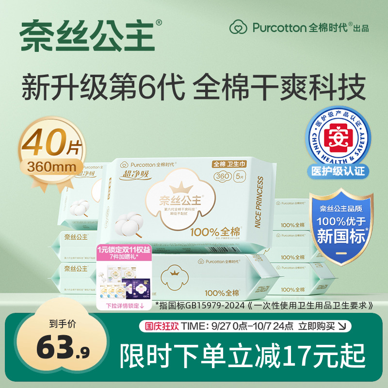 奈丝公主纯棉表层360mm卫生巾