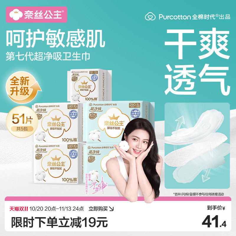 【赵今麦推荐】全棉时代奈丝公主纯棉消毒级卫生巾护垫日夜用干爽