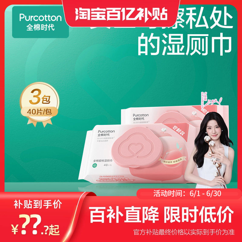 全棉时代100%纯棉湿厕纸蜜桃湿厕巾纯水湿厕湿巾家庭实惠装