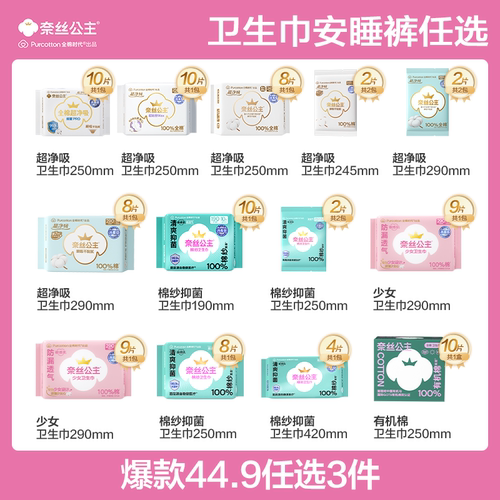 全棉时代奈丝公主卫生巾任选