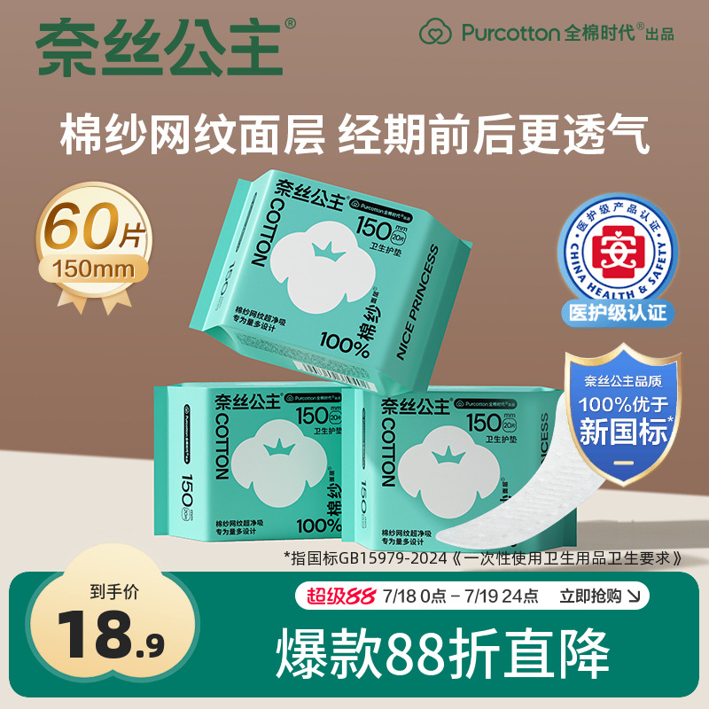 奈丝公主棉纱护垫3包60片
