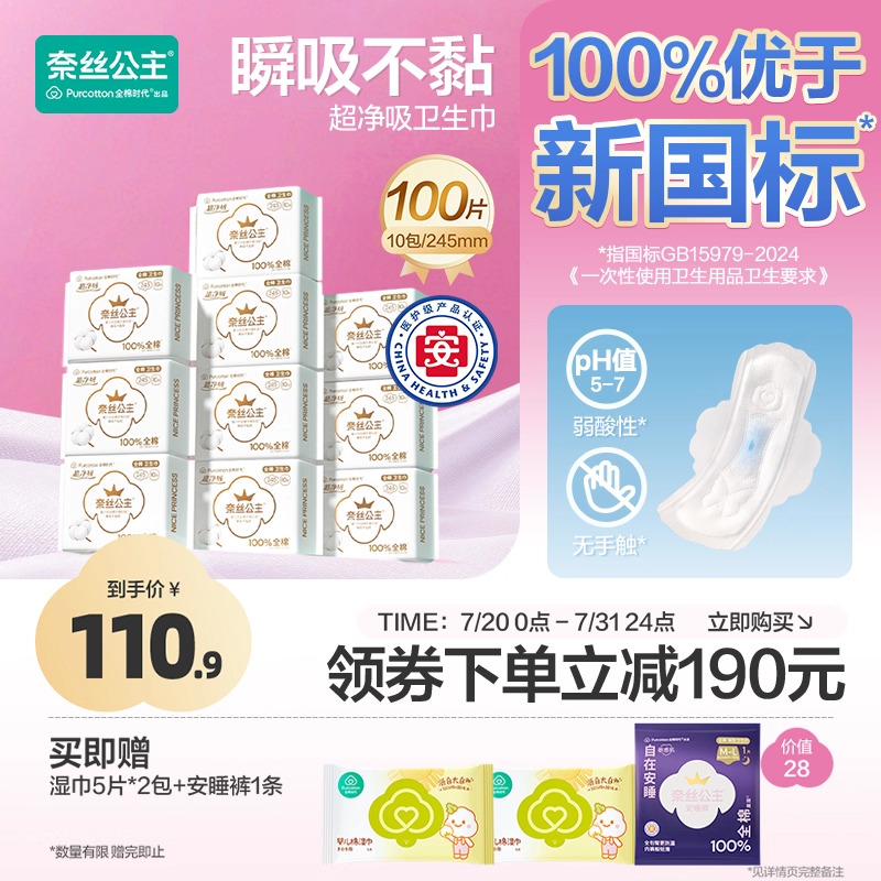 【优于新国标】全棉时代奈丝公主医护级卫生巾日用纯棉姨妈巾10包