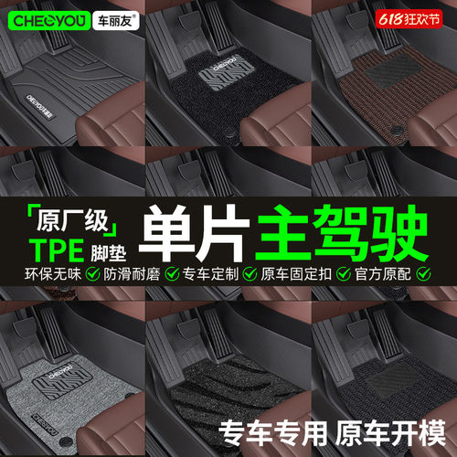 车丽友TPE主驾驶脚垫【原厂级】
