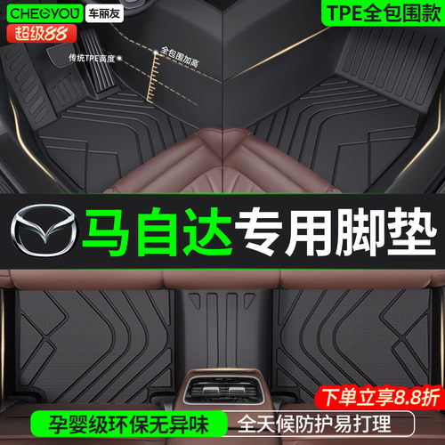 【马自达车主专用】TPE汽车脚垫