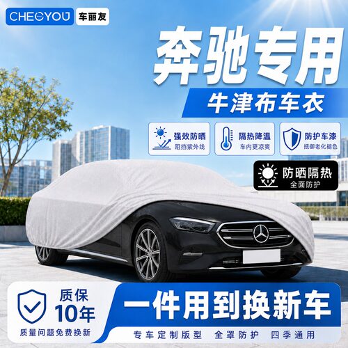 车丽友适用于奔驰牛津布车衣车罩