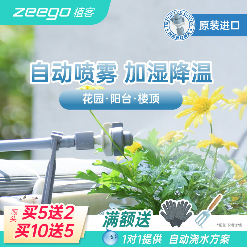 zeego MD3600喷雾喷头雾化自动浇水神器阳台屋顶喷水降温自动浇花 鲜花速递/花卉仿真/绿植园艺 自动灌溉设备 原图主图