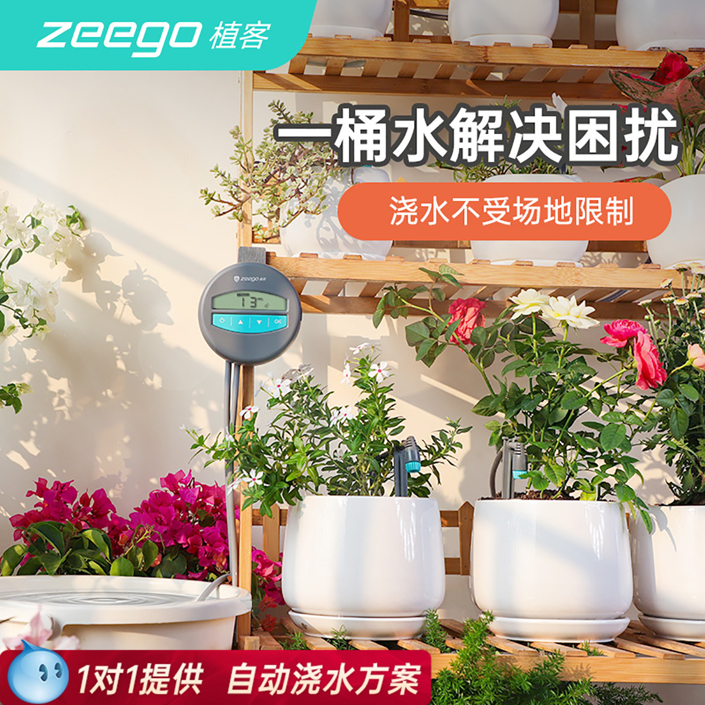 zeego/植客7050智能浇花神器