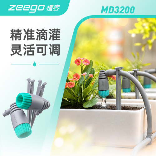 zeego/植客3200多盆栽滴灌神器