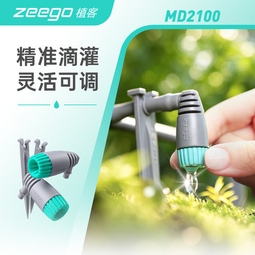zeego/植客2100智能可调滴灌神器