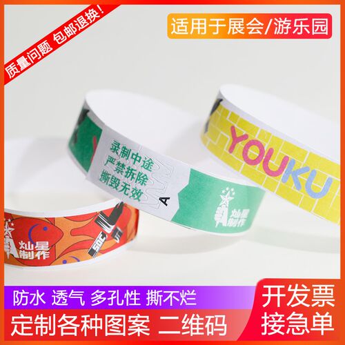 杜邦纸手腕带一次性定制手环手带识别带入场券游乐园定制酒吧门票