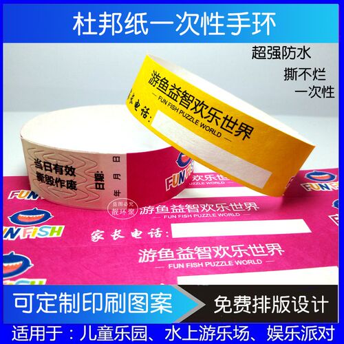 定制一次性儿童游乐场防水门票入场券水上乐园杜邦纸PVC手环腕带