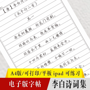 电子版字帖李白诗词硬笔楷书瘦金体ipad motability/Goodnote/One