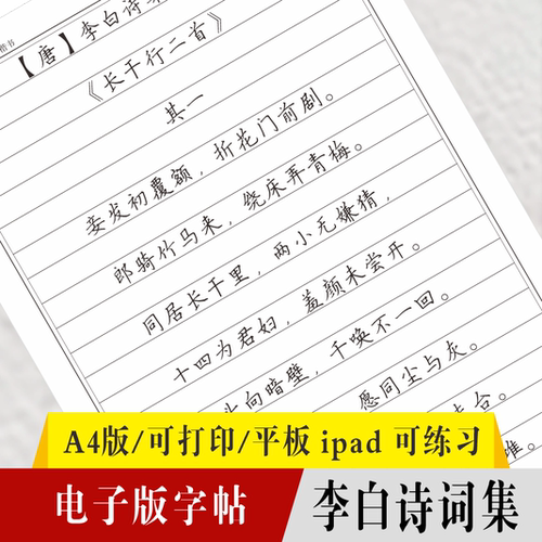 电子版字帖李白诗词硬笔楷书瘦金体ipad motability/Goodnote/One