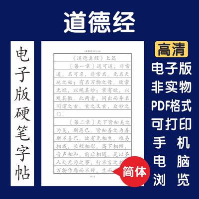 老子道德经简体电子版字帖打印字帖硬笔楷书瘦金行书隶书简体国学