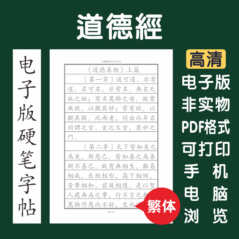 老子道德经繁体电子版字帖打印字帖硬笔楷书瘦金行书隶书繁体国学