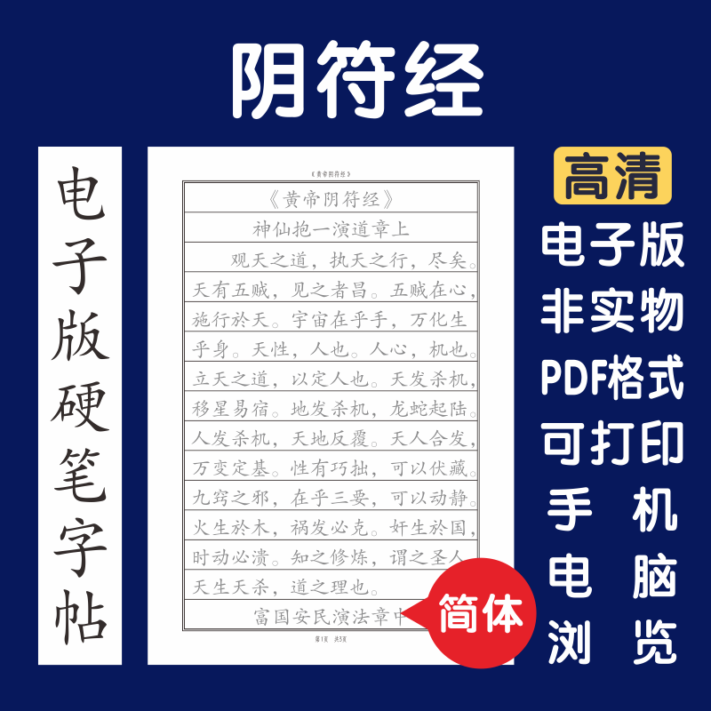 阴符经简体电子版字帖打印版字帖临摹硬笔简体楷书瘦金行书国学,商务/设计服务,平面广告设计,淘宝优惠券,粉丝福利购,淘宝优惠卷