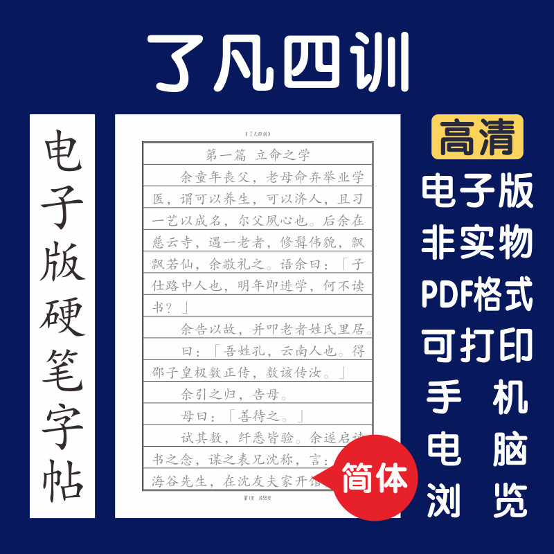 了凡四训简体电子版字帖打印字帖临摹硬笔楷书瘦金行书隶书国学