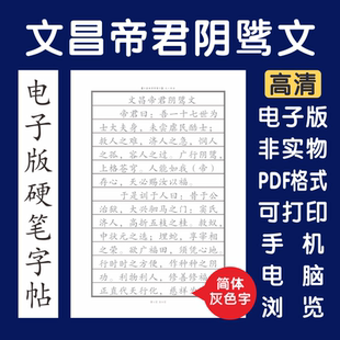 文昌帝君阴骘文简体电子版字帖打印字帖临摹硬笔楷书瘦金行书隶书