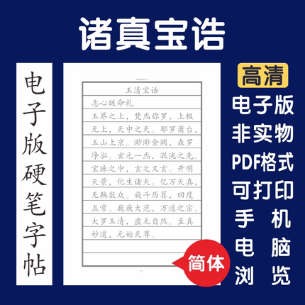 诸真宝诰大全简体电子版字帖打印字帖临摹硬笔楷书瘦金行书隶书