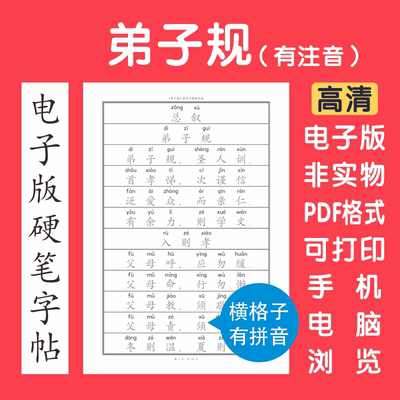 弟子规有拼音电子版字帖硬笔字帖