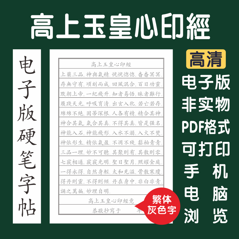 高上玉皇心印妙经繁体电子版字帖打印版字帖临摹硬笔楷书行1页版,商务/设计服务,平面广告设计,淘宝优惠券,粉丝福利购,淘宝优惠卷