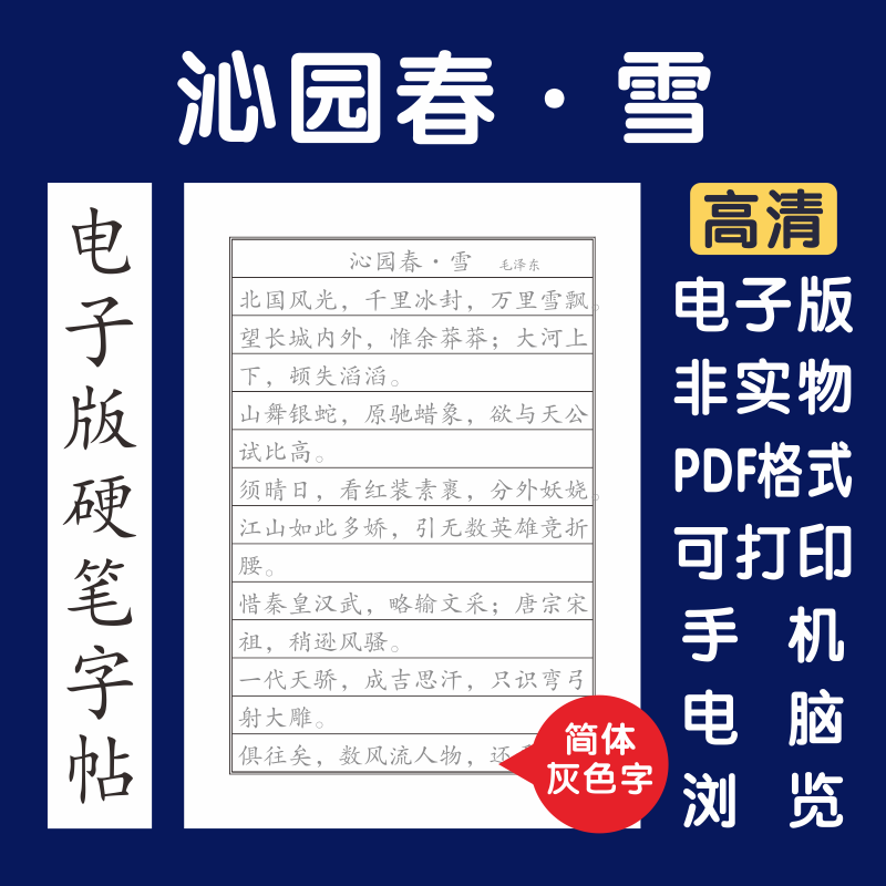 沁园春雪简体电子版字帖打印版字帖临摹楷体硬笔楷书行书瘦金隶书