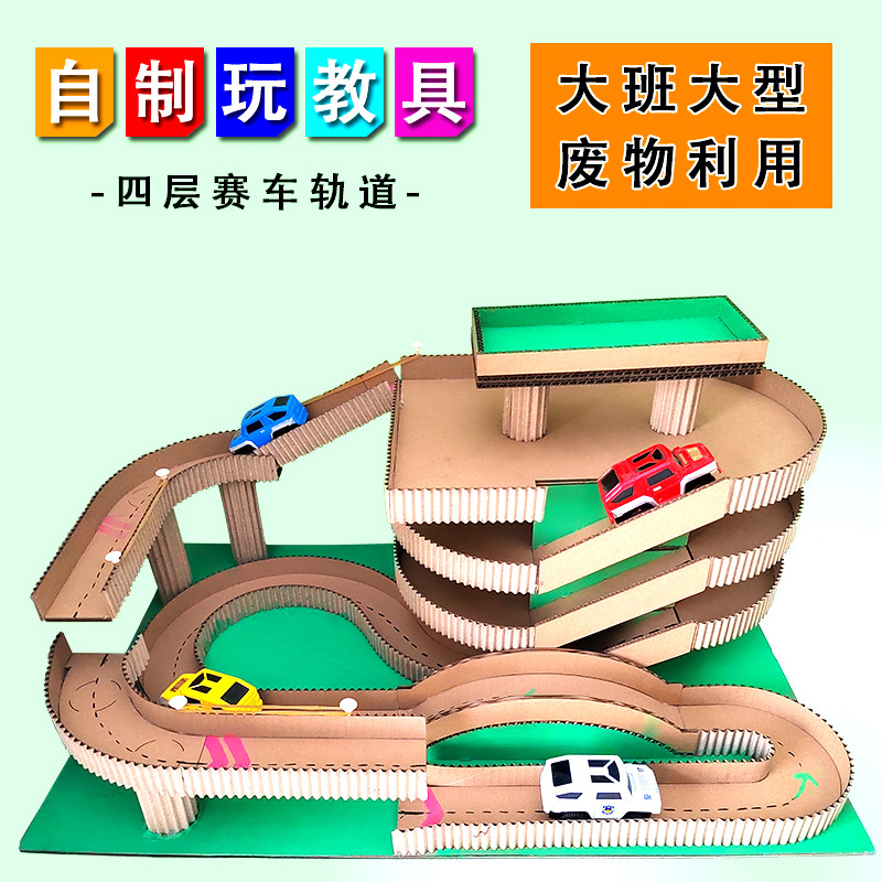 四层赛车轨道玩教具 自制纸板儿童节日礼物手工diy亲子作品男孩子