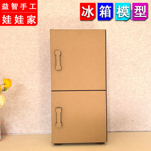 娃娃家自制冰箱模型 幼儿园女孩自制diy手工纸板环创过家家玩具