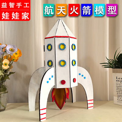 自制航空航空火箭模型手工材料儿童废物利用环保科技小制作小发明