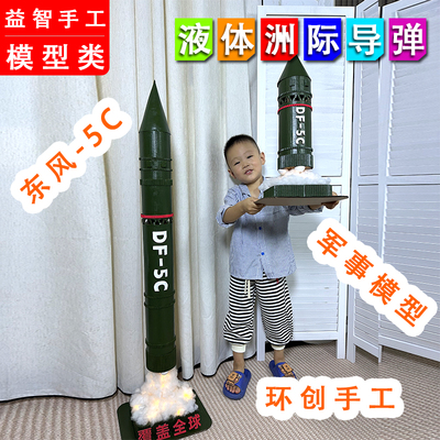 国庆军事环创手工东风-5C导弹模型diy材料包幼儿园变废为宝玩具男