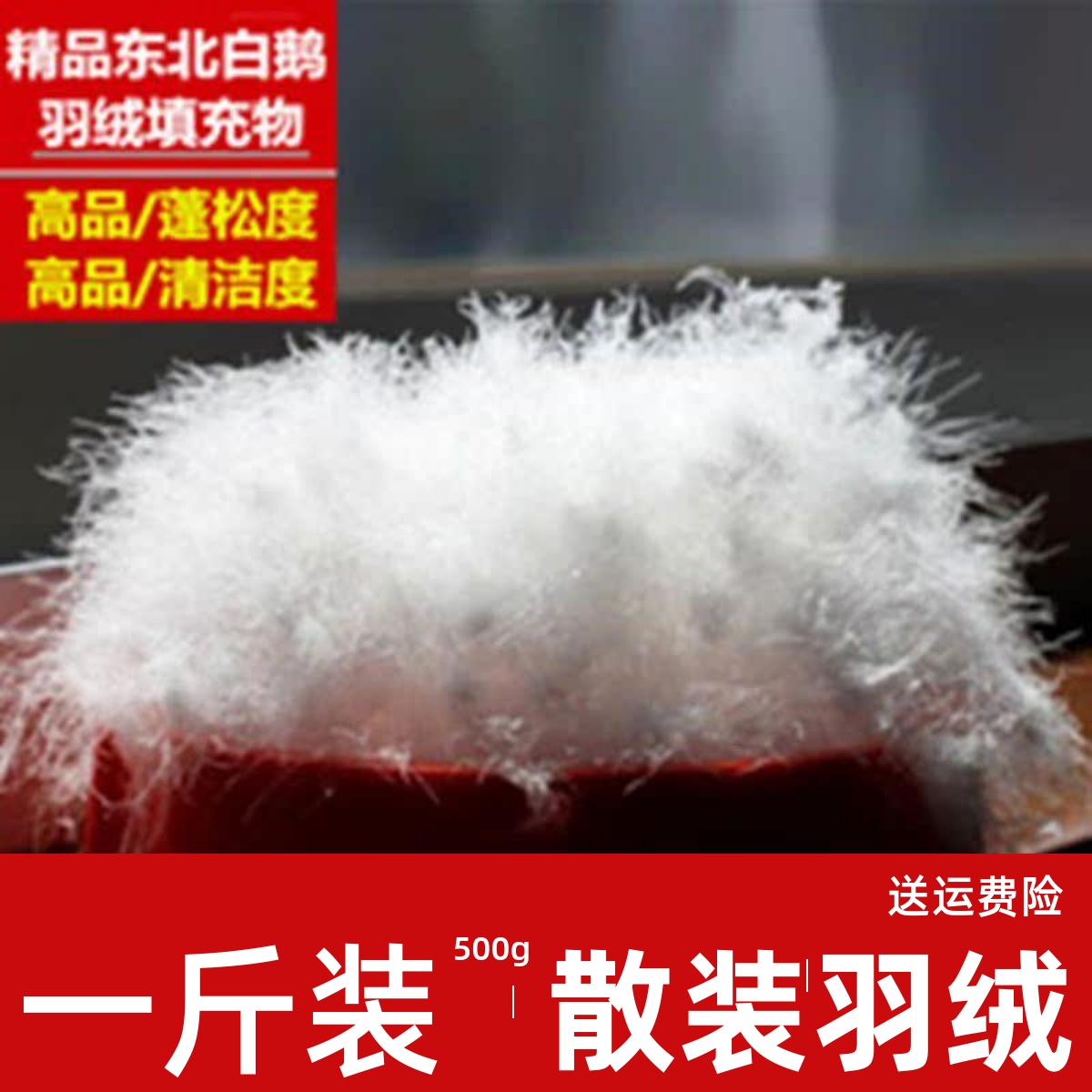 无丝羽绒散装白鹅绒吊吊绒羽绒服羽绒被枕头填充物原料羽绒毛一斤