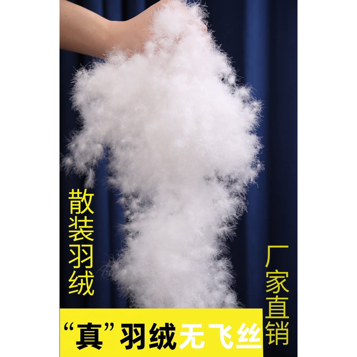 散装羽绒无丝朵绒吊吊绒