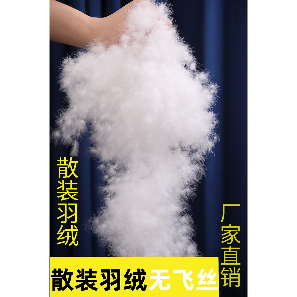 散装羽绒无丝朵绒吊吊绒