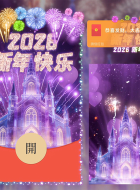 2026紫色烟花微信红包封面序列号动态音乐vx马年春节跨年红包封面