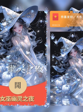 幽灵之夜万圣节微信红包封面序列号动态音乐搞怪万圣女巫红包封面