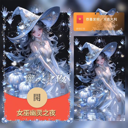 幽灵之夜万圣节微信红包封面序列号动态音乐搞怪万圣女巫红包封面