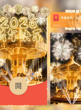 2026新年烟花微信红包封面序列号动态音乐vx马年春节跨年红包封面