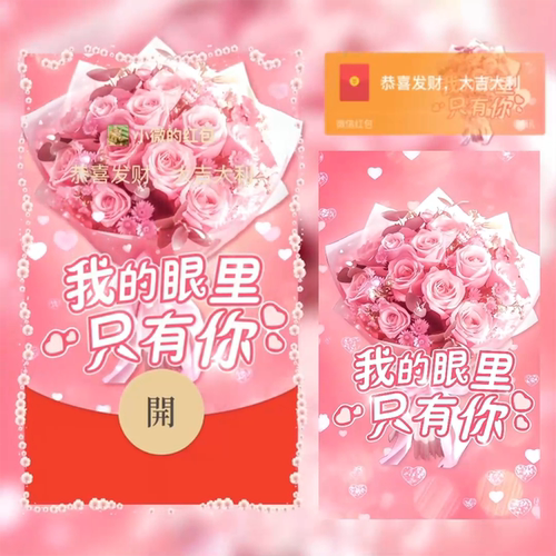 我的眼里只有你微信红包封面序列动态音乐新年情侣情人节快乐红包