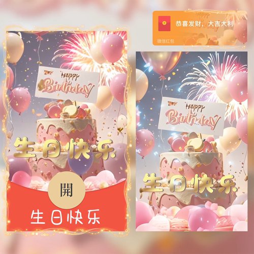 生日快乐微信红包封面序列号动态音乐3D蛋糕庆生祝福红包封面